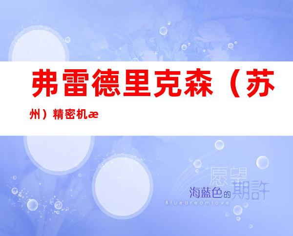 弗雷德里克森（苏州）精密机械加工有限公司